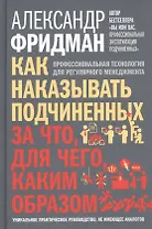 Как наказывать подчиненных: за что, для чего, каким образом