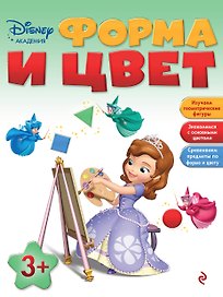 Форма и цвет: для детей от 3 лет