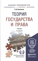 Теория государства и права 4-е изд., пер. и доп. Учебник для прикладного бакалавриата