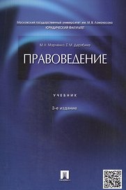 Правоведение.Уч.-3-е изд.