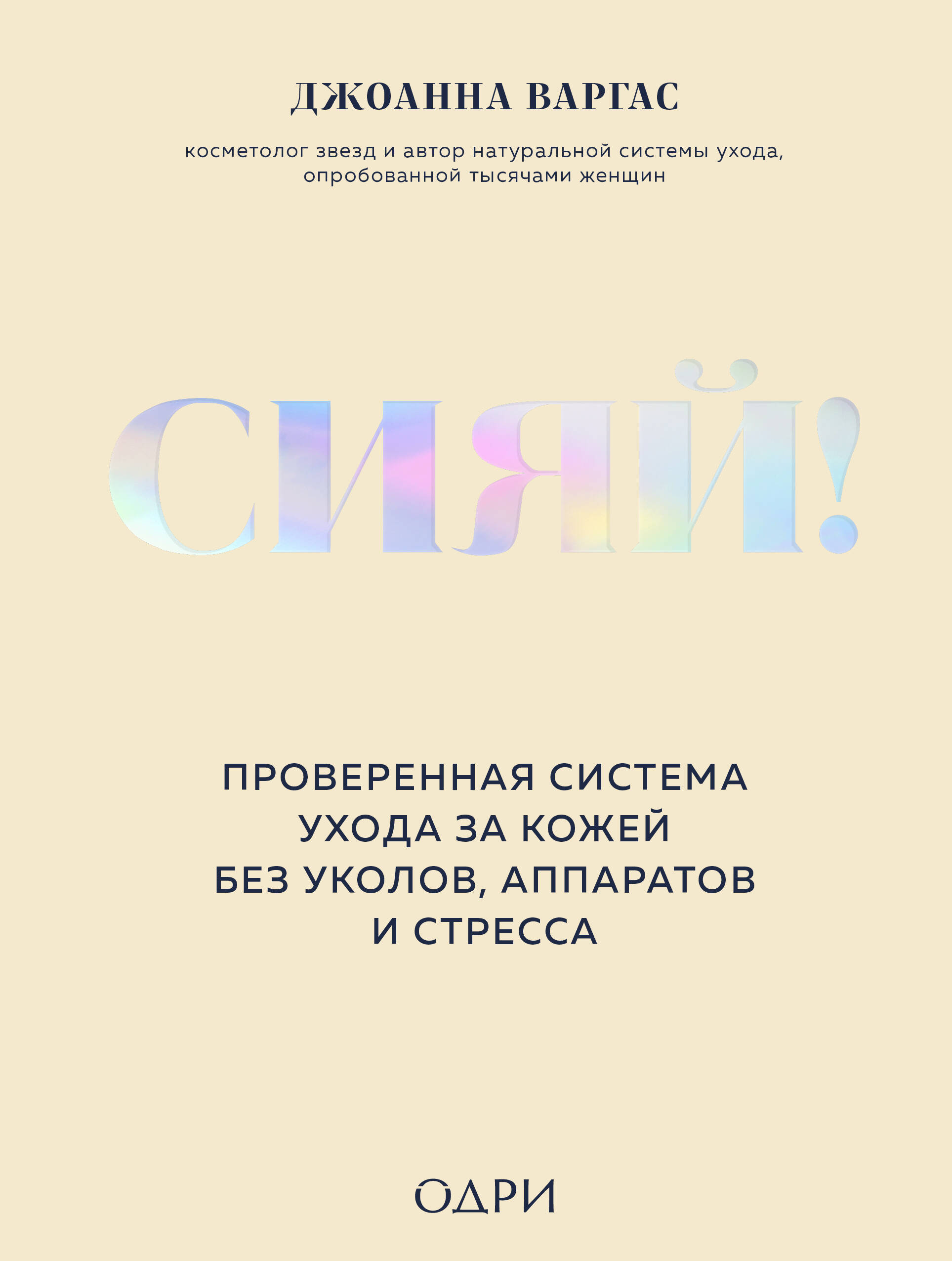 Сияй! Проверенная система ухода за кожей без уколов, аппаратов и стресса
Сияй! Проверенная система ухода за кожей без уколов, аппаратов и стресса
