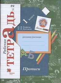 Прописи. 1 класс. Рабочая тетрадь №2