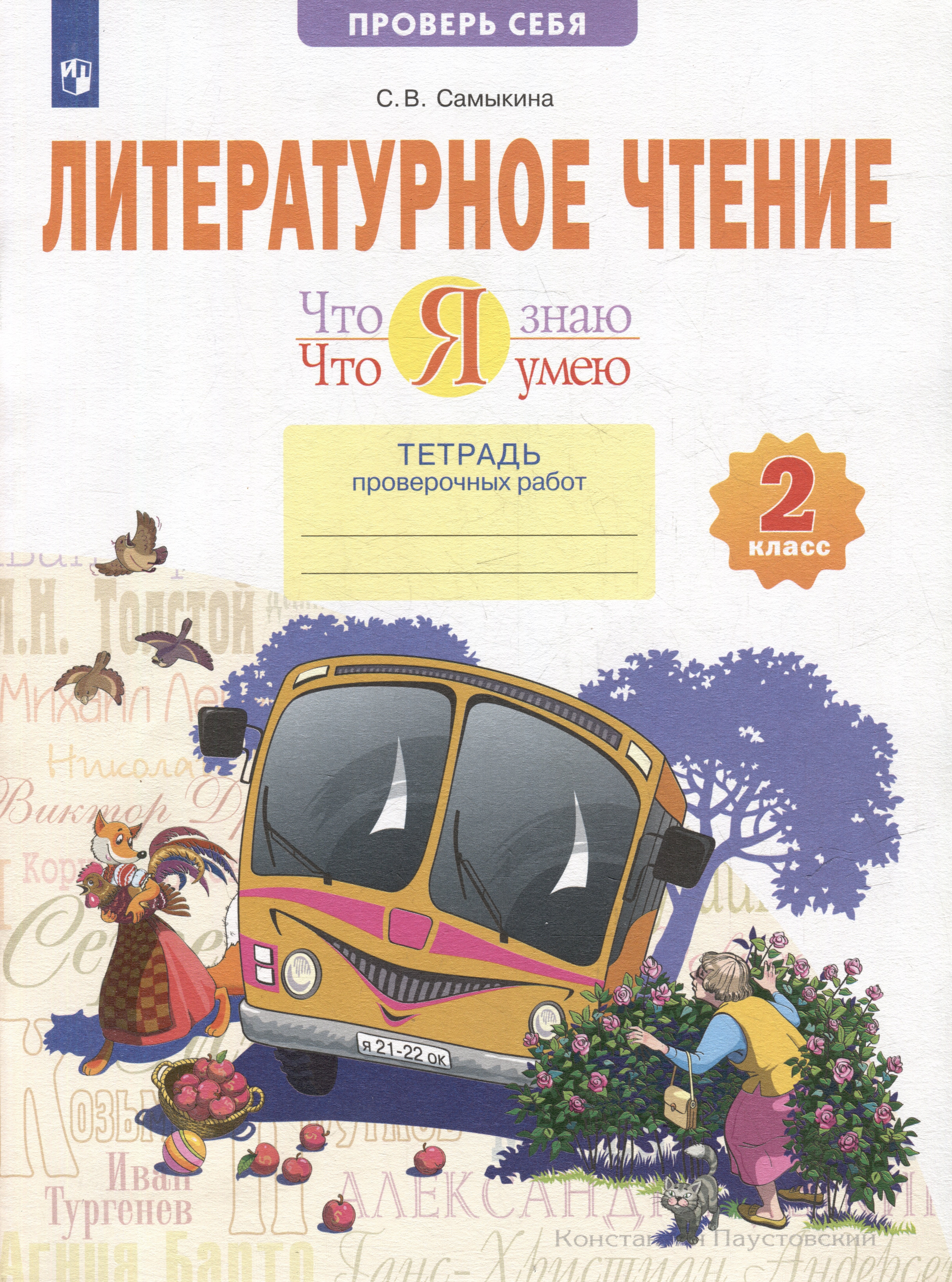 Литературное чтение. Что я знаю. Что я умею: 2-й класс: тетрадь проверочных работ: учебное пособие
Литературное чтение. Что я знаю. Что я умею: 2-й класс: тетрадь проверочных работ: учебное пособие