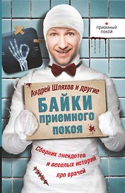 Байки приемного покоя. Сборник анекдотов и веселых историй про врачей