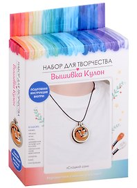 Набор для творчества. Вышивка Кулон "Сладкий сон"