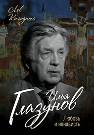 Илья Глазунов. Любовь и ненависть