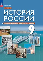 История. История России. Введение в Новейшую историю России. Учебник. 9 класс