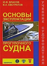 Основы эксплуатации прогулочного судна