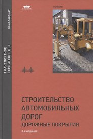 Строительство автомобильных дорог. Дорожные покрытия. Учебник