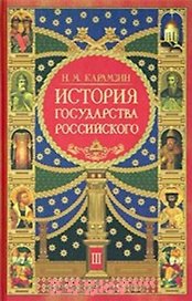 История государства Российского Кн.3 (красн) (2334) (12 томов в 3-х книгах Кн.3 т.9-12). Карамзин Н. (Олма)