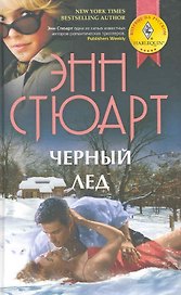 Черный лед