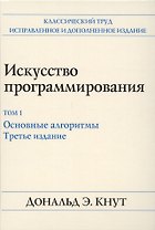Искусство программирования. Том 1. Основные алгоритмы