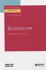 Биология. Экология птиц. Учебное пособие для СПО