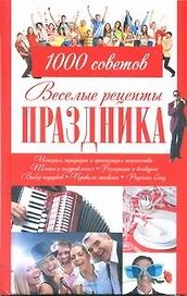 Веселые рецепты праздника. 1000 советов