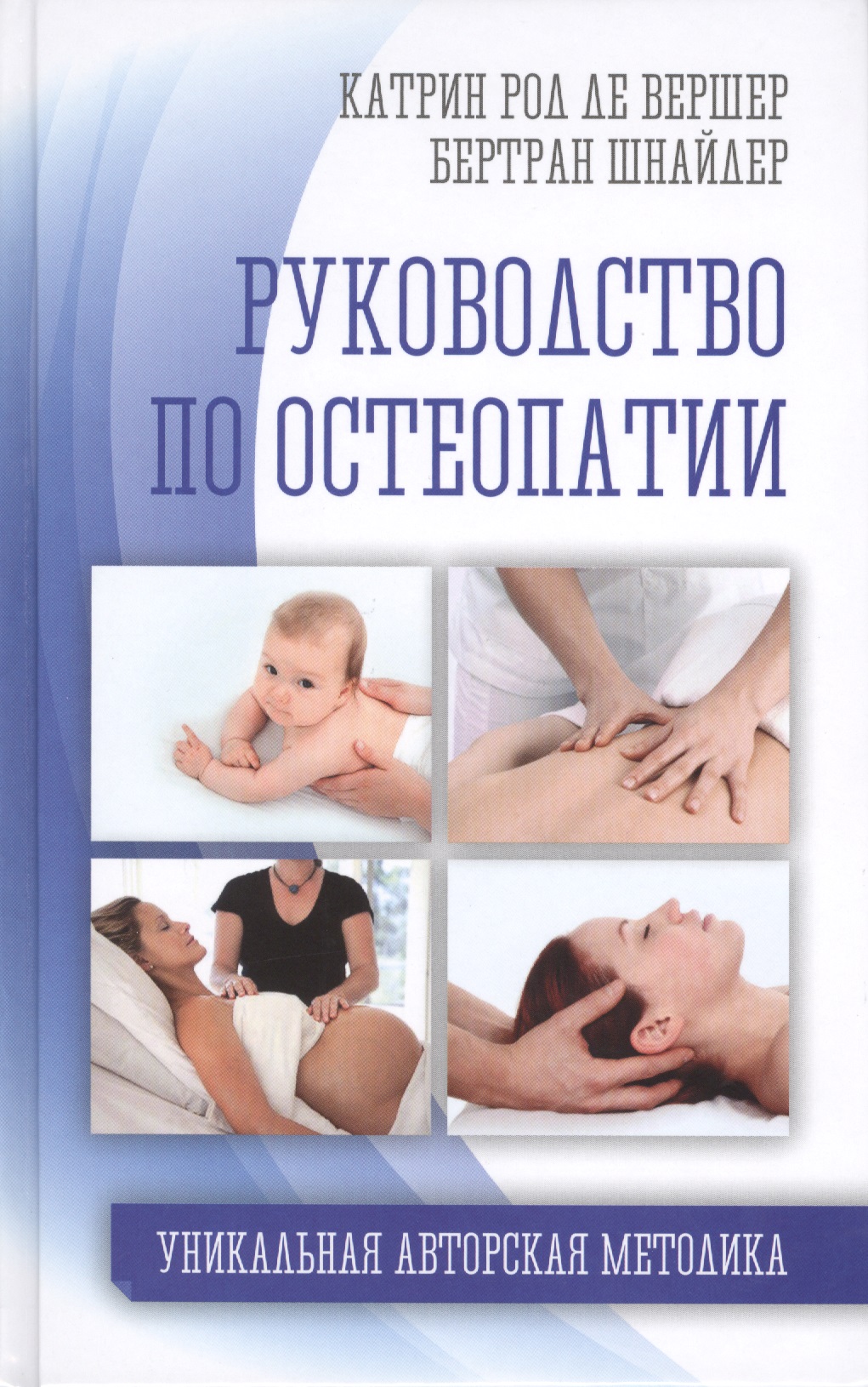 Руководство по остеопатии
Руководство по остеопатии
