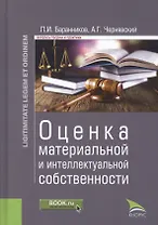 Оценка материальной и интеллектуальной собственности. Монография