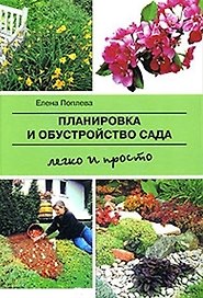 Планировка и обустройство сада. Легко и просто