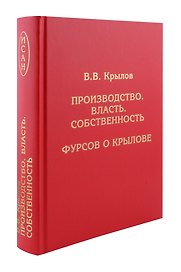 Производство. Власть. Собственность. Фурсов о Крылове