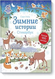 Зимние истории. Стикербук