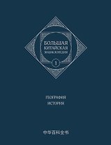Большая китайская энциклопедия. География, История. Том 1