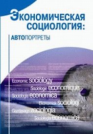 Экономическая социология Автопортреты (2 изд). Радаев В. (ВШЭ)