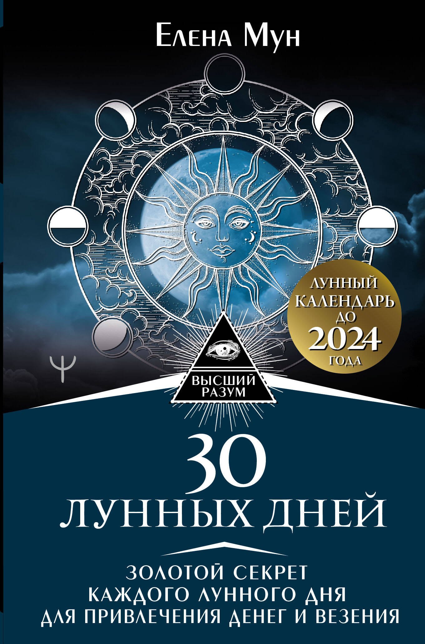 30 лунных дней. Золотой секрет каждого лунного дня для привлечения денег и везения. Лунный календарь до 2024 года
30 лунных дней. Золотой секрет каждого лунного дня для привлечения денег и везения. Лунный календарь до 2024 года