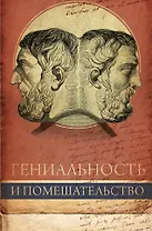 Гениальность и помешательство