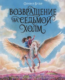 ВОЗВРАЩЕНИЕ НА СЕДЬМОЙ ХОЛМ. Оливия Вульф. глянц.ламин, тиснение, офсет. 200х240