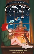 Открытки счастья