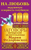 Заговоры печорской целительницы Марии Федоровской на любовь нерушимую и верность голубиную