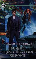 Бальтазар. Специалист по магической безопасности: Фантастический роман.