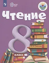 Чтение. 8 класс. Учебник (для обучающихся с интеллектуальными нарушениями)