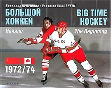 Большой хоккей. Начало. 1972/74. Коллекционное издание