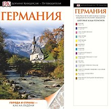 ДорлингАСТ.Путев.Германия(нов)