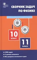 Сборник задач по физике 10-11 кл. (3 изд) Московкина (ФГОС)