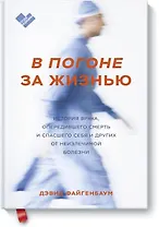 В погоне за жизнью. История врача, опередившего смерть и спасшего себя и других