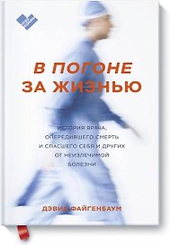 В погоне за жизнью. История врача, опередившего смерть и спасшего себя и других