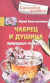 Чабрец, душица. Природные лекарства