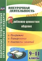 Проблемно-ценностное общение. 9-11 классы. Программа, планирование, конспекты занятий. ФГОС