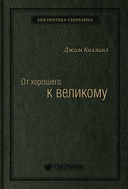 От хорошего к великому. Почему одни компании совершают прорыв, а другие нет Спец Сбербанка
