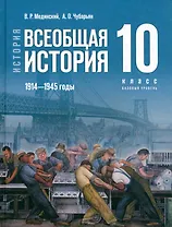 История. Всеобщая история. 1914-1945 годы. 10 класс. Учебник