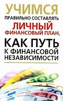 Учимся правильно составлять личный финансовый план, как путь к финансовой независимости