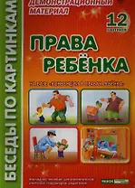 Права ребенка Демонстр. материал (БесПКарт) (папка)