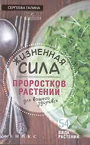 Жизненная сила проростков растений для ваш.здоров