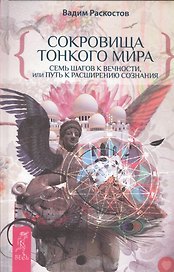 Сокровища Тонкого Мира. Семь шагов к Вечности, или Путь к расширению Сознания