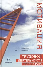 Мотивация трудовой деятельности персонала. 2-е изд. перераб. и доп. Учеб. пособие.