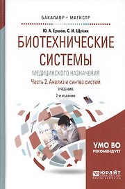 Биотехнические системы медицинского назначения. Часть 2. Анализ и синтез систем. Учебник