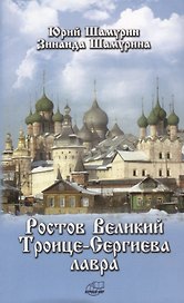 Ростов Великий. Троице-Сергиева лавра