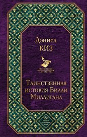 Таинственная история Билли Миллигана