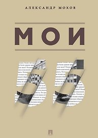 Мои 55. Сборник рассказов